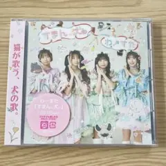 【匿名配送】わーすた シングルCD すまん、犬。 新品未開封 CDのみ