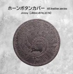 新型ジムニー・ホーンボタンカバー　All leatherシリーズ【ペイズリー柄】 新型ジムニー・ホーンボタンカバー All leatherシリーズ【ペイズリー柄