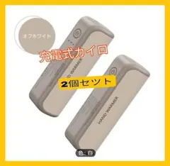 充電式カイロ2個セット　分離式マグネット設計で長持ち　3段階温度調節オフホワイト