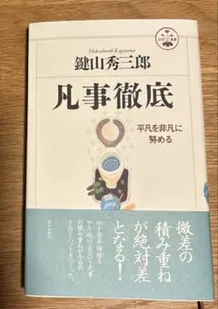 凡事徹底 : 平凡を非凡に努める