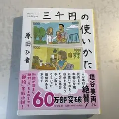 三千円の使いかた 原田ひ香 中公文庫