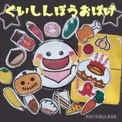 くいしんぼうのおばけ　ペープサート　保育　幼稚園　誕生会