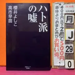 ハト派の嘘　高市早苗