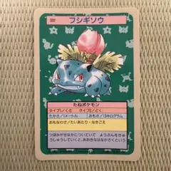 【絶版】ポケモンカード　トップサン　青裏　フシギソウ