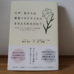 なぜ、私たちは新型コロナウイルスを与えられたのか？ 鈴木秀子 原邦雄