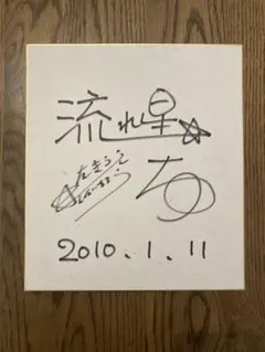 2025年最新】芸人 サイン色紙の人気アイテム - メルカリ