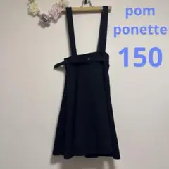 ポンポネットジュニア サスペンダー付きスカート ネイビー M(150) 美品✨