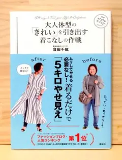 大人体型の「きれい」を引き出す着こなしの作戦　※送料込み