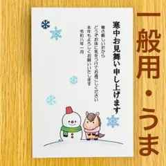 *一般用　うま　寒中見舞いはがき　3枚セット＊*