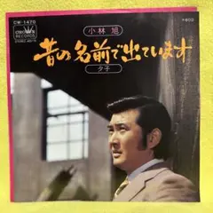 昔の名前で出ています　　小林　旭