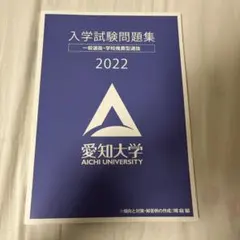 2025年最新】愛知大学 公募推薦の人気アイテム - メルカリ