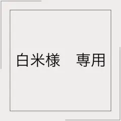 【白米様　専用】　ネイルチップ　サイズオーダー