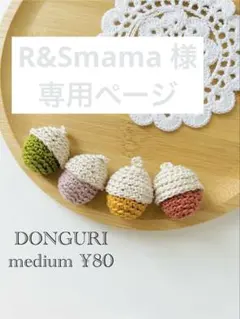 R&Smama 様　専用ページ