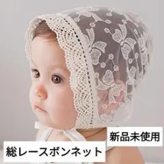 ベビー 新生児 帽子 総レースボンネット ニューボーンフォト 海外人気デザイン➋