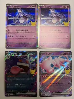 ポケモンカード ミュウツー ゲンガーex ミュウex 4枚セット　30th