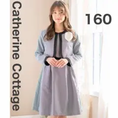 キャサリンコテージ　160cm フォーマル　2点セット　卒服　女の子　千鳥格子