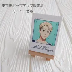 SPY×FAMILY POP UP SHOP ロイド トレーディングミニイーゼル