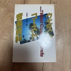 ウェスト・コースト音楽百科