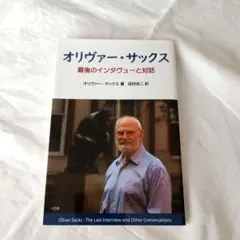 オリヴァー・サックス 最後のインタヴューと対話