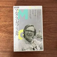 現代思想 マルクス・ガブリエル