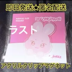 ATEEZ ANITEEZ アクリルクリップマグネット ソンファ トンビョリ