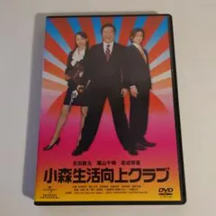 小森生活向上クラブ デラックス版('08エムシーエフ・プランニング2