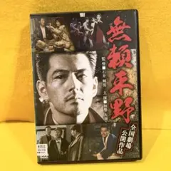 2025年最新】無頼平野 [DVD]の人気アイテム - メルカリ