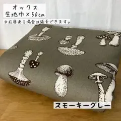 《オックス》デッサン風きのこ スモーキーグレー 線描き風 キノコ
