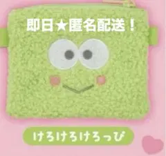 サンリオ　キャラクターズ　もふもふポーシェット　ミニポーチ　けろけろけろっぴ