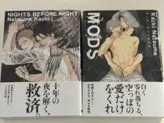 ナツメカズキ MODS NIGHTS BEFORE NIGHT セット 今更ながら、新刊「NIGHTS BEFORE NIGHT」とらのあな有償特典の「収納