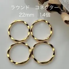 コネクター　22mm　ラウンド　サークル　フレーム　リング　フープ　不規則　変形