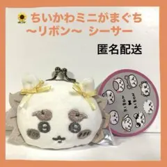 ꕤちいかわミニがまぐち〜リボン〜 シーサー