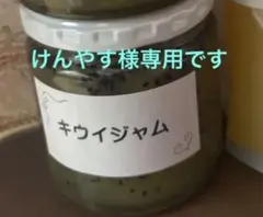 けんやす様専用です。キウイジャム瓶2個、ゆずジャム瓶3個