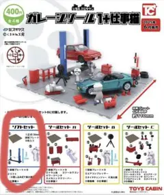 ガチャ　1/64TCタウン ガレージツール1＋仕事猫　リフトセット