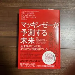 マッキンゼーが予測する未来 近未来のビジネスは、4つの力に支配されている