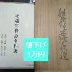 日本の仏画 第1期 全10巻」田中一松 亀田孜 監修 1978年 学習研究社