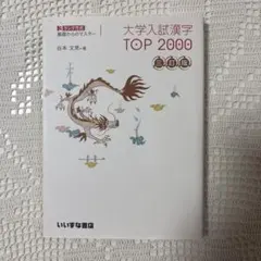 大学入試漢字TOP2000 三訂版 谷本文男