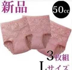 【新品/匿名配送】失禁パンツ 女性用 3枚組 50cc Lサイズ ピンクのサムネイル