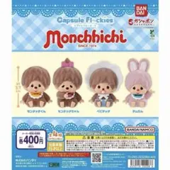 2026年最新】モンチッチ セットの人気アイテム - メルカリ