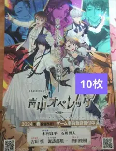 青山オペレッタ ゲーム フライヤー