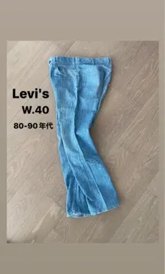 Levi's 519 80-90年代　USA製　リーバイス　デニム