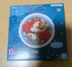 【新品】一番くじ ディズニープリンセス D賞 ガラストレイ