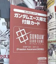 ガンダムエース 2026年 9月号 プロモ EXベース 付録 フリーダム
