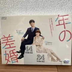 年の差婚　未開封