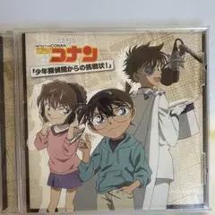 名探偵コナン ドラマCD 少年探偵団からの挑戦状!