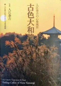 2025年最新】入江泰吉 写真集の人気アイテム - メルカリ