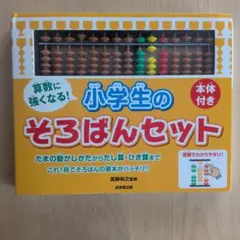 算数に強くなる!小学生のそろばんセット - メルカリ