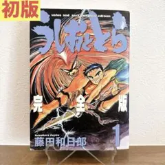 うしおととら 完全版 1巻 藤田和日郎 魔槍記ネームノート付 - メルカリ