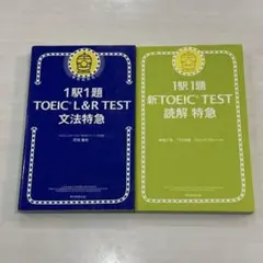 1駅1題 TOEIC L&R TEST 読解特急　文法特急セット