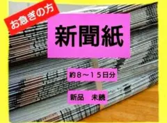 即日発送！新聞紙　まとめ売り　新品　未読　古新聞　ペットシート　キャンプ　習字